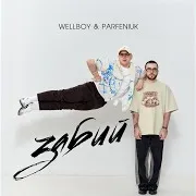 Забий Ft Parfeniuk